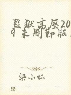 监狱高压2019 未删节版在线