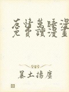 友情万睡漫画画免费读漫画下拉式