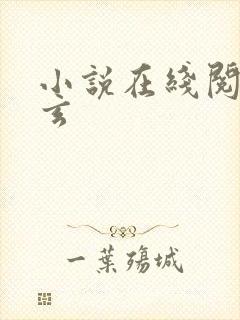 小说在线阅读陈玄