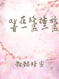 av在线播放观看一区二区