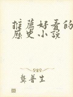 推荐好看的架空历史小说