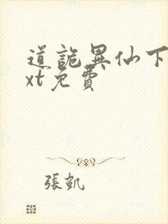 道诡异仙下载txt免费