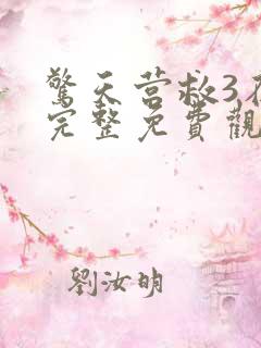 惊天营救3在线完整免费观看高清国语