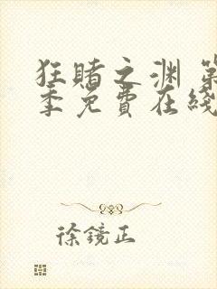 狂赌之渊 第2季免费在线观看