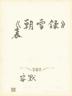 《朝雪录》演员表