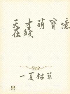 天才萌宝亿万妻在线