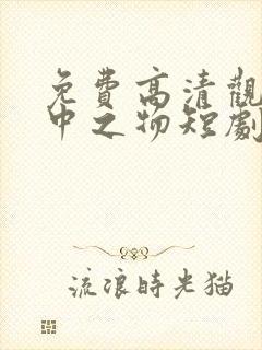 免费高清观看掌中之物短剧