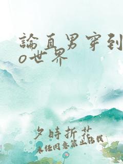 论直男穿到abo世界