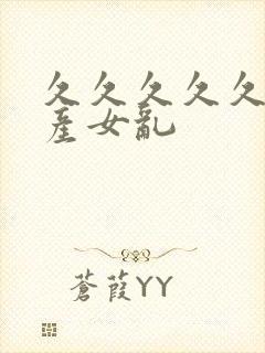 久久久久久久国产女乱