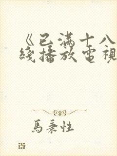 《已满十八岁在线播放电视剧》