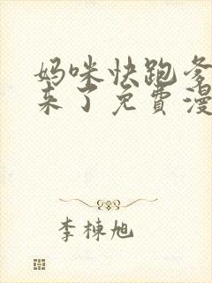 妈咪快跑爹地追来了免费漫画全集