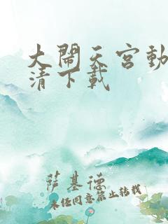 大闹天宫动画高清下载