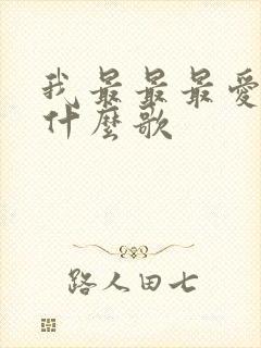 我最最最爱你是什么歌