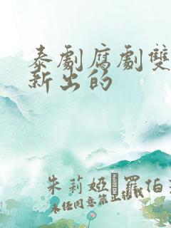 泰剧腐剧双男主新出的