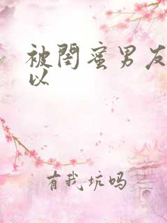 被闺蜜男友上错以