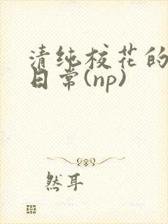 清纯校花的被*日常(np)