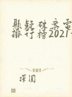 悬疑破案电视剧排行榜2021前十名