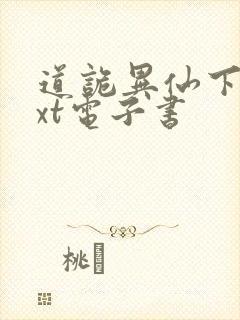 道诡异仙下载txt电子书