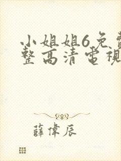 小姐姐6免费完整高清电视剧看