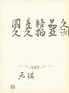 国产精品久久久久久拍亚洲11111