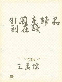 91国产精品福利在线