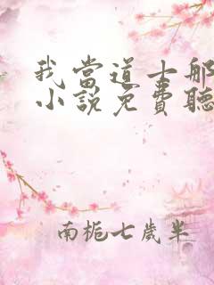 我当道士那些年小说免费听书在线