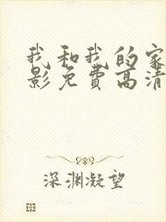 我和我的家乡电影免费高清完整版影视