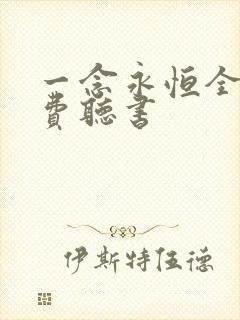 一念永恒全文免费听书