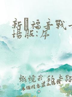 新·福音战士剧场版:序