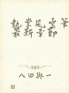 执掌风云笔趣阁最新章节