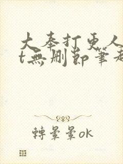 大奉打更人txt无删节笔趣阁