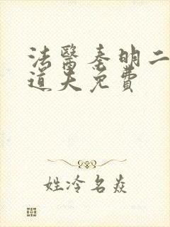 法医秦明二之清道夫免费