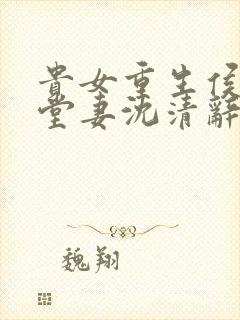 贵女重生侯府下堂妻沈清辞