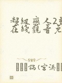 超级恋人2动漫在线观看免费高清