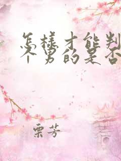 怎样才能判断一个男的是否喜欢你