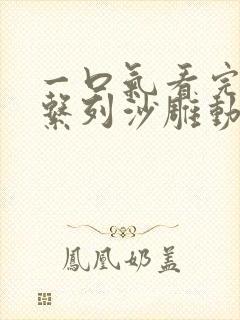 一口气看完求生系列沙雕动画