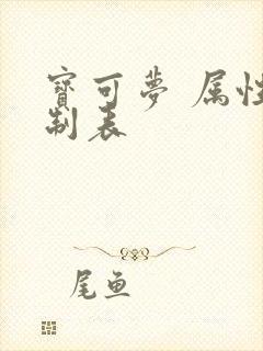 宝可梦 属性克制表