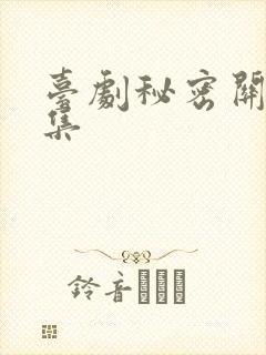 台剧秘密关系6集