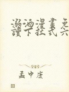 溺酒漫画免费阅读下拉式六漫画