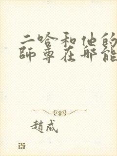 二哈和他的白猫师尊在哪能看