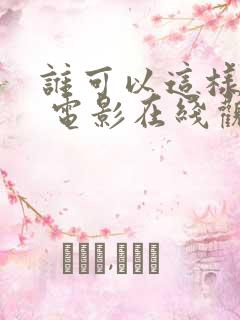 谁可以这样爱我 电影在线观看