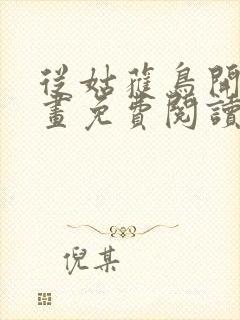 从姑获鸟开始漫画免费阅读