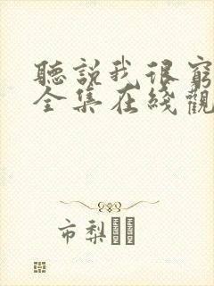 听说我很穷漫画全集在线观看免费版