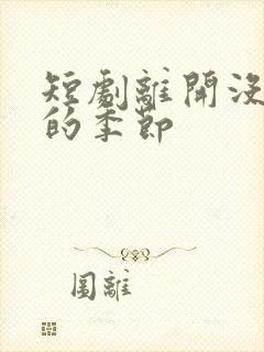 短剧离开没有他的季节