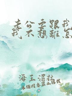 老公要跟我离婚我不想离怎么办