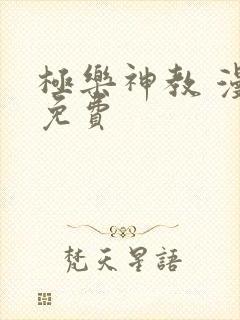 极乐神教 漫画免费