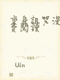 变身诅咒漫画免费阅读