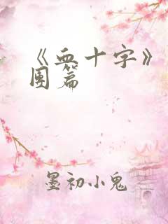 《血十字》马戏团篇