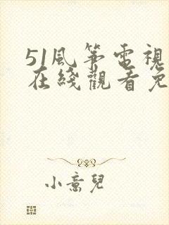 51风筝电视剧在线观看免费全集