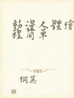 动漫人体绘画教程简单